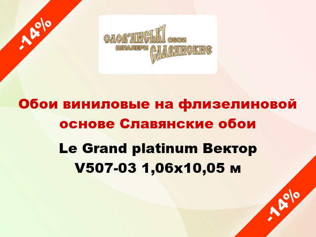 Обои виниловые на флизелиновой основе Славянские обои Le Grand platinum Вектор V507-03 1,06x10,05 м