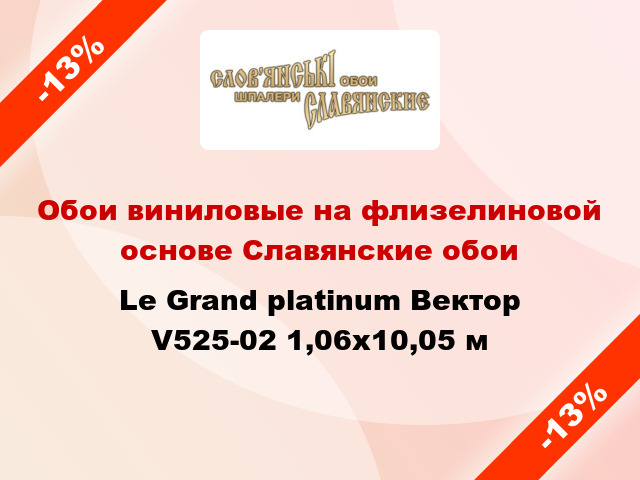 Обои виниловые на флизелиновой основе Славянские обои Le Grand platinum Вектор V525-02 1,06x10,05 м