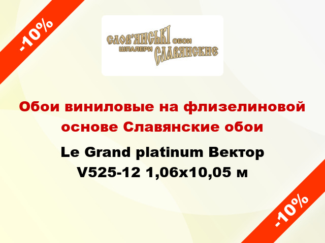 Обои виниловые на флизелиновой основе Славянские обои Le Grand platinum Вектор V525-12 1,06x10,05 м