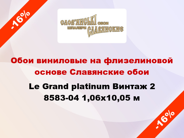 Обои виниловые на флизелиновой основе Славянские обои Le Grand platinum Винтаж 2 8583-04 1,06x10,05 м