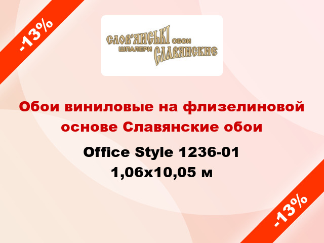 Обои виниловые на флизелиновой основе Славянские обои Office Style 1236-01 1,06x10,05 м