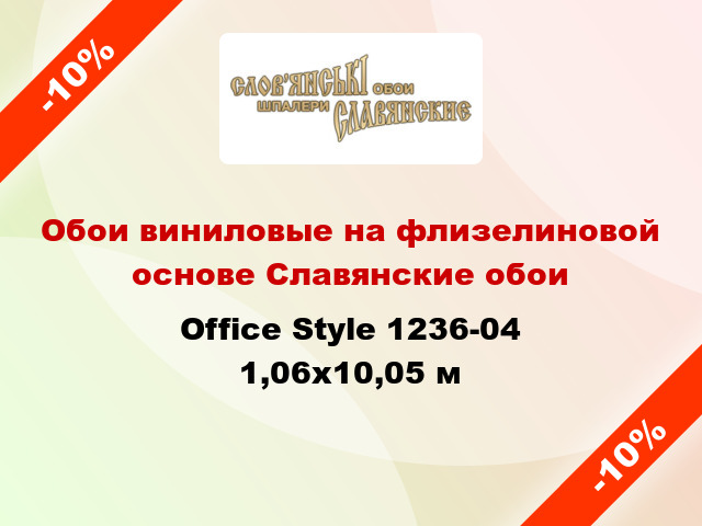 Обои виниловые на флизелиновой основе Славянские обои Office Style 1236-04 1,06x10,05 м