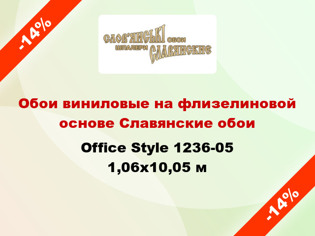 Обои виниловые на флизелиновой основе Славянские обои Office Style 1236-05 1,06x10,05 м