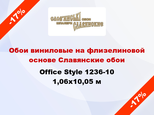 Обои виниловые на флизелиновой основе Славянские обои Office Style 1236-10 1,06x10,05 м