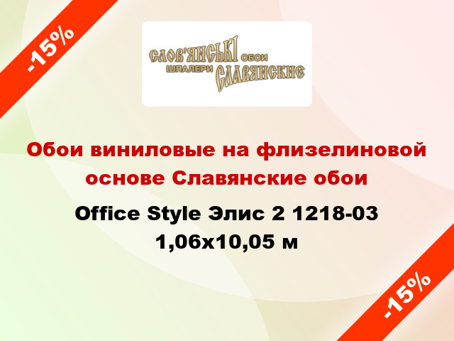 Обои виниловые на флизелиновой основе Славянские обои Office Style Элис 2 1218-03 1,06x10,05 м