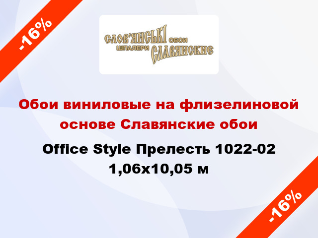 Обои виниловые на флизелиновой основе Славянские обои Office Style Прелесть 1022-02 1,06x10,05 м