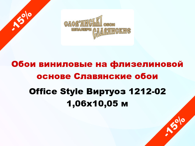 Обои виниловые на флизелиновой основе Славянские обои Office Style Виртуоз 1212-02 1,06x10,05 м