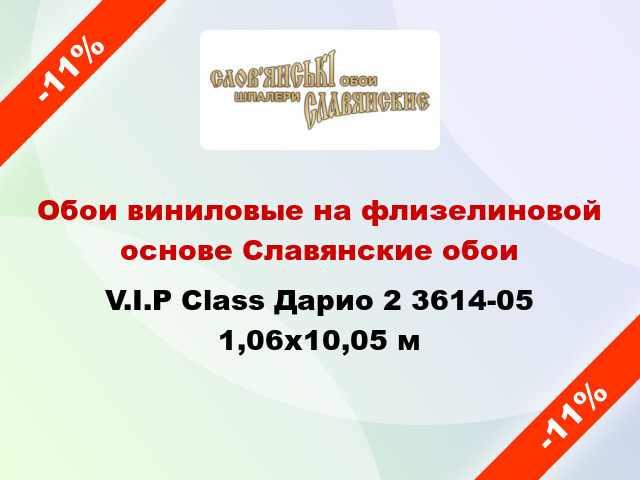 Обои виниловые на флизелиновой основе Славянские обои V.I.P Class Дарио 2 3614-05 1,06x10,05 м