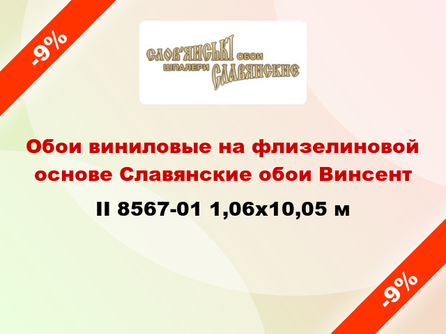 Обои виниловые на флизелиновой основе Славянские обои Винсент II 8567-01 1,06x10,05 м