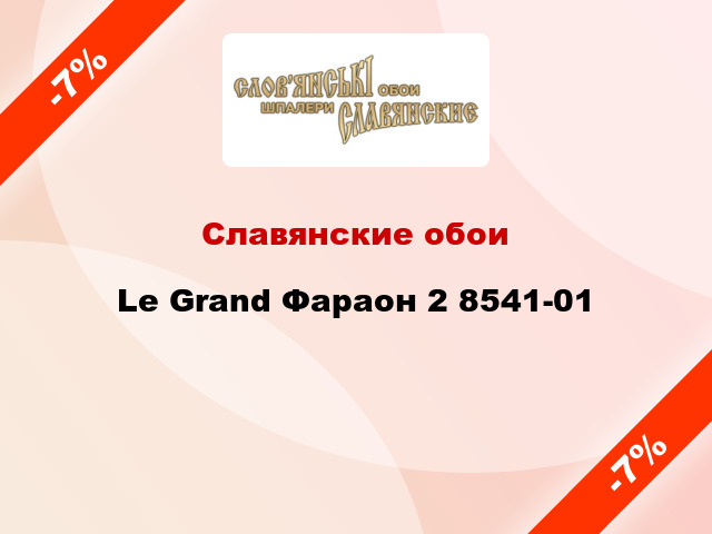 Славянские обои Le Grand Фараон 2 8541-01