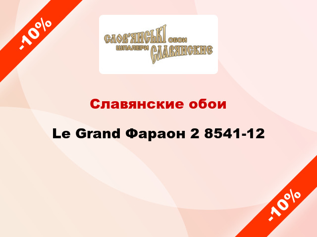 Славянские обои Le Grand Фараон 2 8541-12