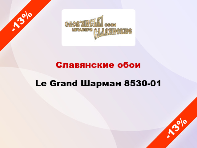 Славянские обои Le Grand Шарман 8530-01