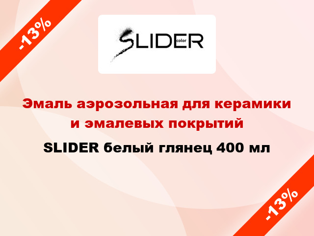 Эмаль аэрозольная для керамики и эмалевых покрытий SLIDER белый глянец 400 мл