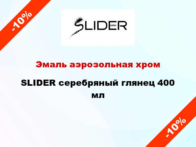 Эмаль аэрозольная хром SLIDER серебряный глянец 400 мл