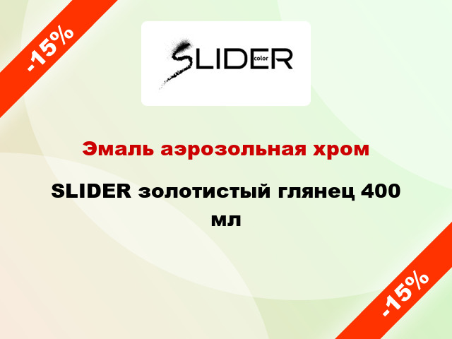 Эмаль аэрозольная хром SLIDER золотистый глянец 400 мл