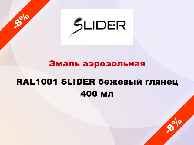 Эмаль аэрозольная RAL1001 SLIDER бежевый глянец 400 мл