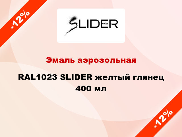 Эмаль аэрозольная RAL1023 SLIDER желтый глянец 400 мл