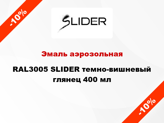 Эмаль аэрозольная RAL3005 SLIDER темно-вишневый глянец 400 мл