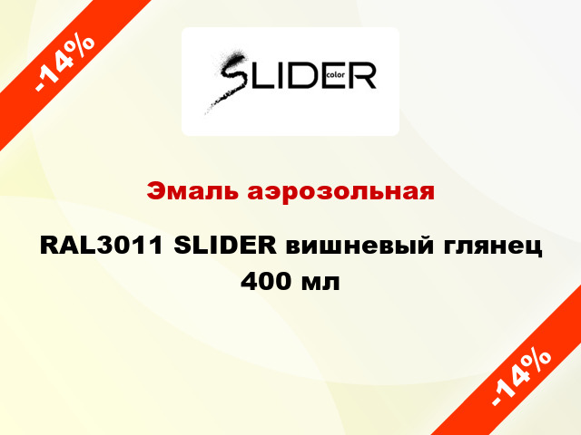 Эмаль аэрозольная RAL3011 SLIDER вишневый глянец 400 мл