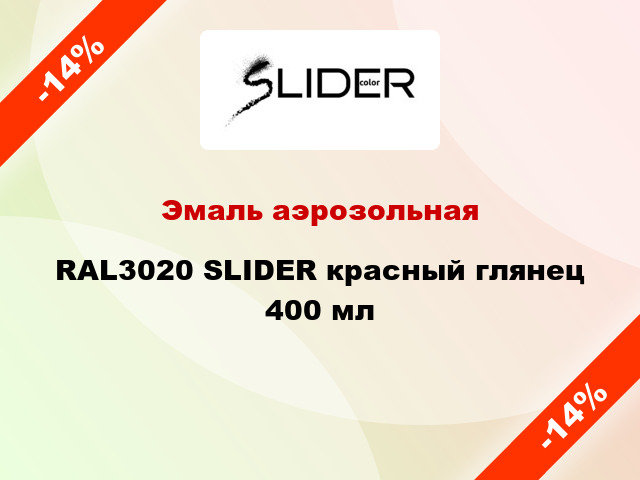 Эмаль аэрозольная RAL3020 SLIDER красный глянец 400 мл