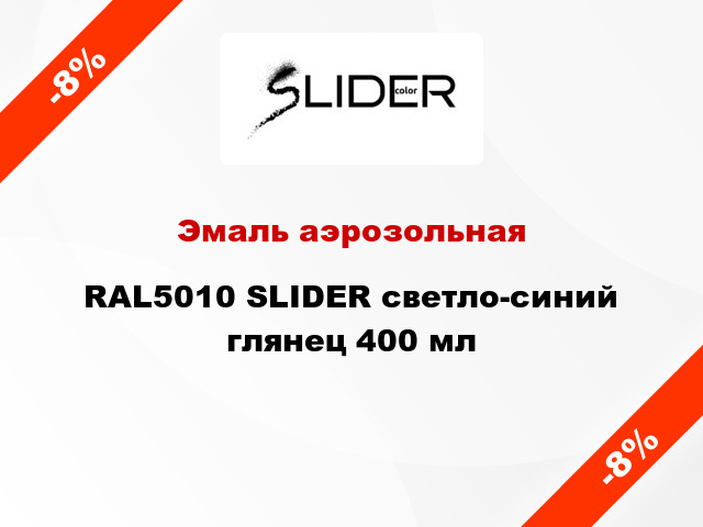 Эмаль аэрозольная RAL5010 SLIDER светло-синий глянец 400 мл