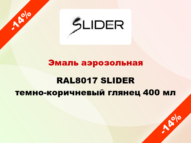 Эмаль аэрозольная RAL8017 SLIDER темно-коричневый глянец 400 мл