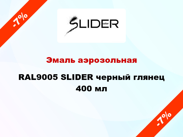 Эмаль аэрозольная RAL9005 SLIDER черный глянец 400 мл