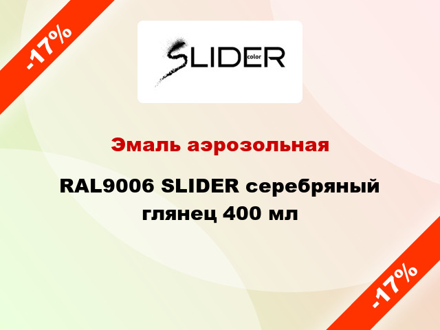 Эмаль аэрозольная RAL9006 SLIDER серебряный глянец 400 мл