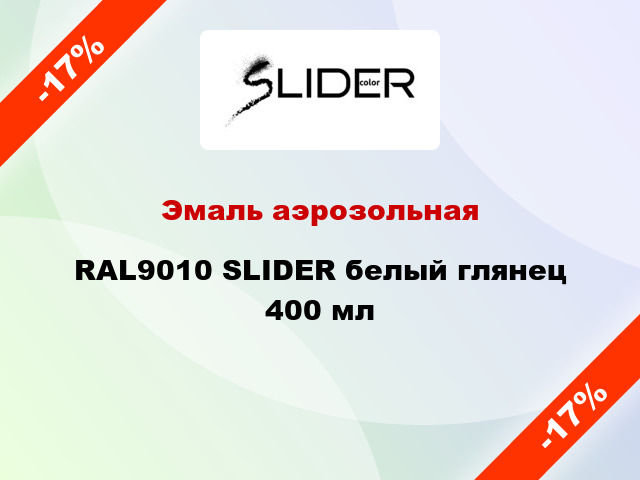 Эмаль аэрозольная RAL9010 SLIDER белый глянец 400 мл