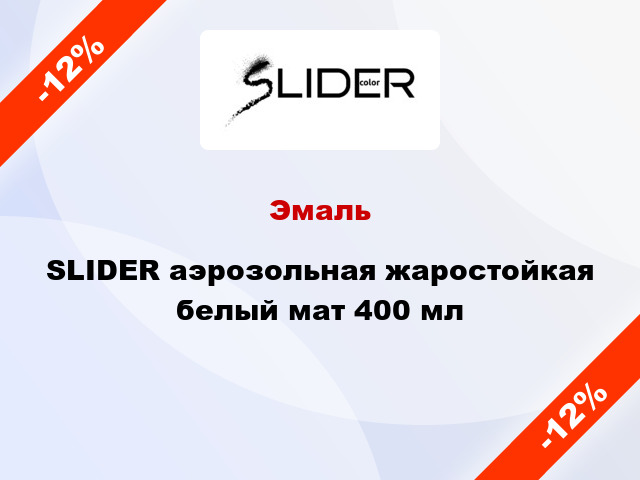 Эмаль SLIDER аэрозольная жаростойкая белый мат 400 мл