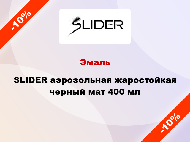 Эмаль SLIDER аэрозольная жаростойкая черный мат 400 мл