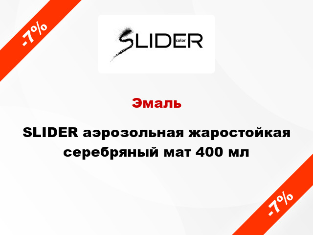 Эмаль SLIDER аэрозольная жаростойкая серебряный мат 400 мл