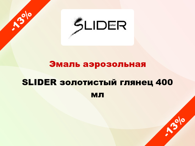 Эмаль аэрозольная SLIDER золотистый глянец 400 мл