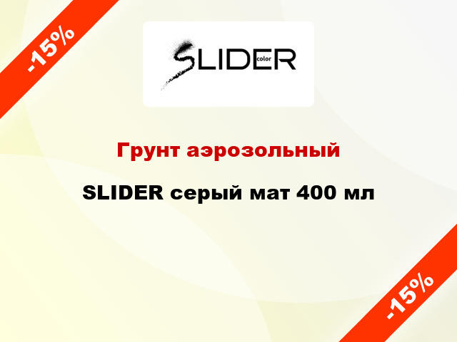 Грунт аэрозольный SLIDER серый мат 400 мл