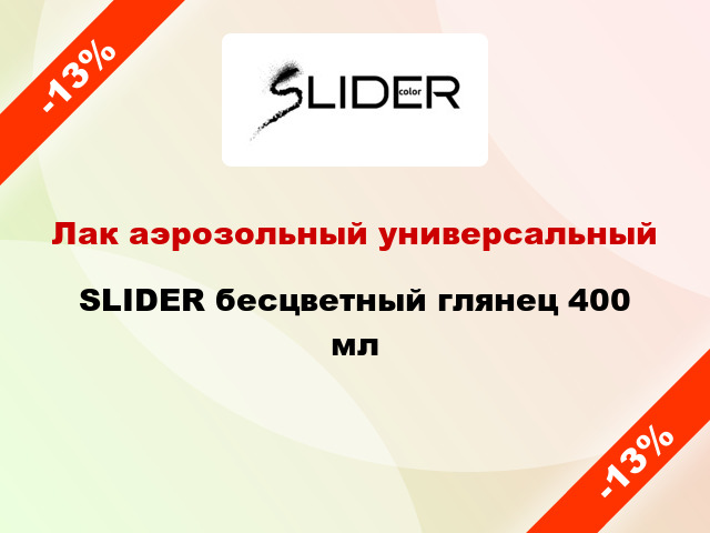 Лак аэрозольный универсальный SLIDER бесцветный глянец 400 мл