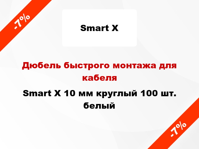 Дюбель быстрого монтажа для кабеля Smart X 10 мм круглый 100 шт. белый