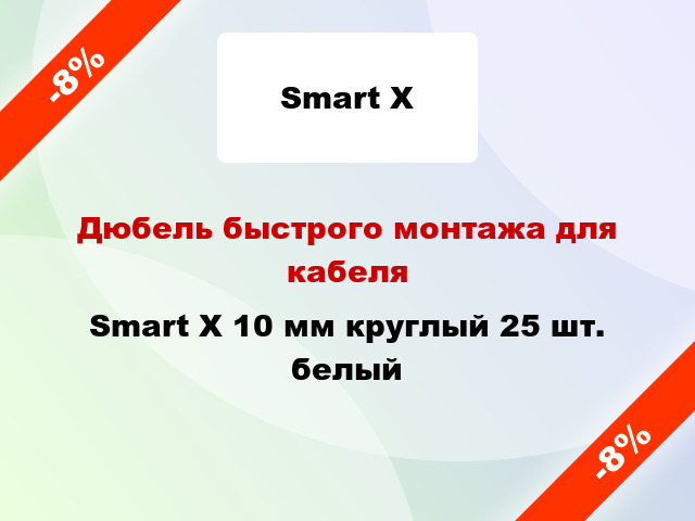 Дюбель быстрого монтажа для кабеля Smart X 10 мм круглый 25 шт. белый