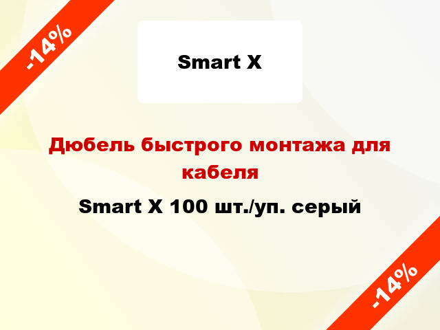 Дюбель быстрого монтажа для кабеля Smart X 100 шт./уп. серый