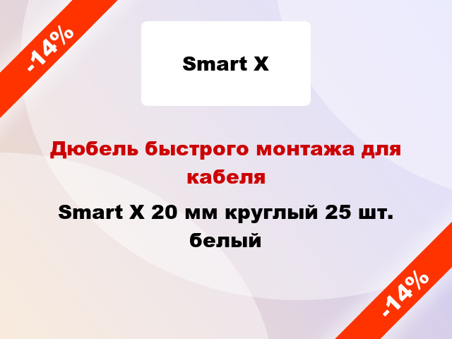 Дюбель быстрого монтажа для кабеля Smart X 20 мм круглый 25 шт. белый