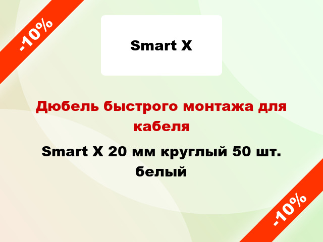 Дюбель быстрого монтажа для кабеля Smart X 20 мм круглый 50 шт. белый