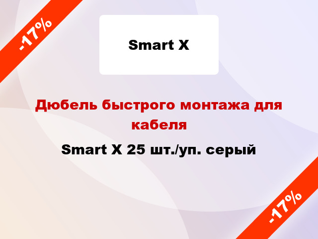 Дюбель быстрого монтажа для кабеля Smart X 25 шт./уп. серый