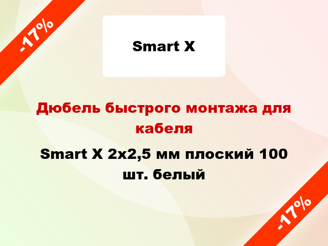 Дюбель быстрого монтажа для кабеля Smart X 2х2,5 мм плоский 100 шт. белый