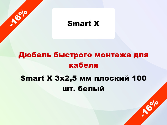 Дюбель быстрого монтажа для кабеля Smart X 3х2,5 мм плоский 100 шт. белый