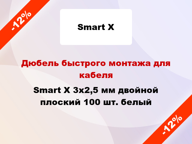 Дюбель быстрого монтажа для кабеля Smart X 3x2,5 мм двойной плоский 100 шт. белый