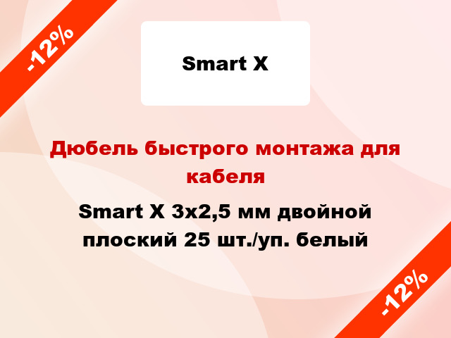 Дюбель быстрого монтажа для кабеля Smart X 3x2,5 мм двойной плоский 25 шт./уп. белый