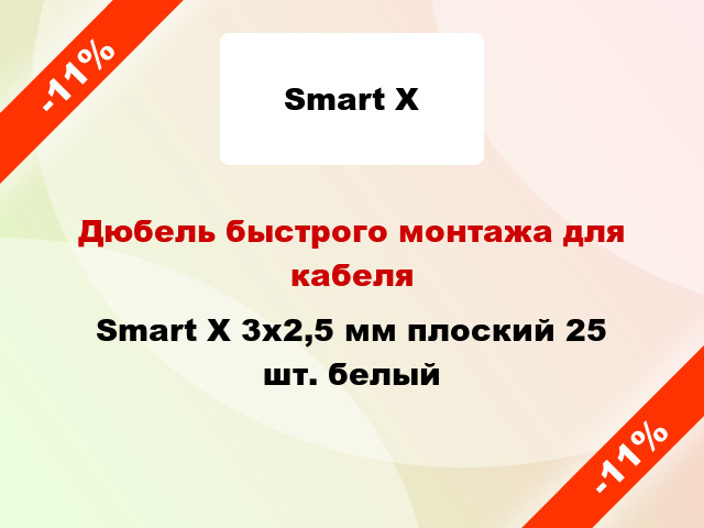 Дюбель быстрого монтажа для кабеля Smart X 3x2,5 мм плоский 25 шт. белый