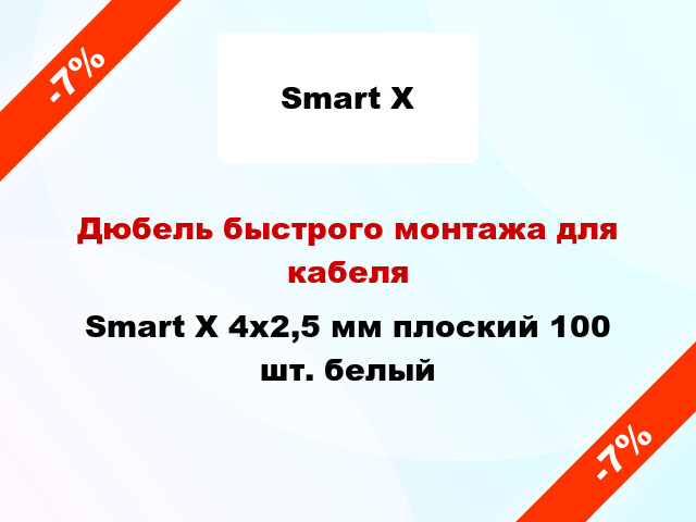 Дюбель быстрого монтажа для кабеля Smart X 4x2,5 мм плоский 100 шт. белый