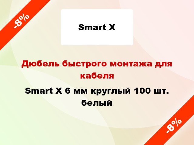 Дюбель быстрого монтажа для кабеля Smart X 6 мм круглый 100 шт. белый