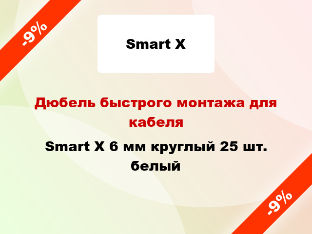 Дюбель быстрого монтажа для кабеля Smart X 6 мм круглый 25 шт. белый