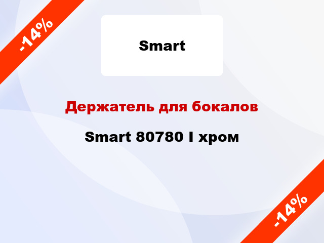 Держатель для бокалов Smart 80780 I хром